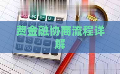 费金融协商流程详解