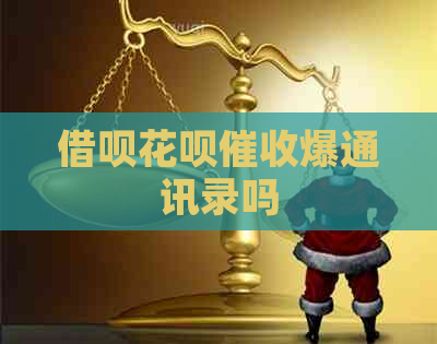 借呗花呗爆通讯录吗