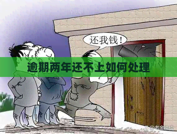 逾期两年还不上如何处理