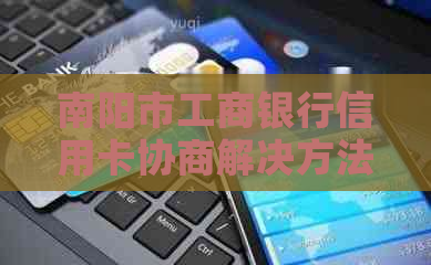 南阳市工商银行信用卡协商解决方法