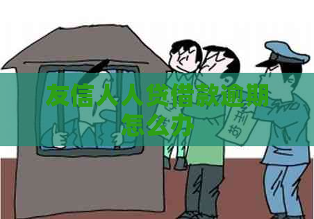 友信人人贷借款逾期怎么办