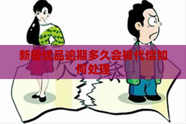 新橙优品逾期多久会被代偿如何处理