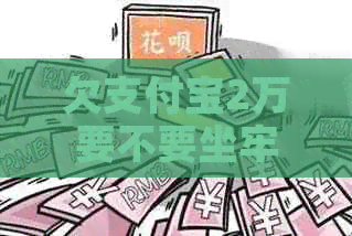 欠支付宝2万要不要坐牢