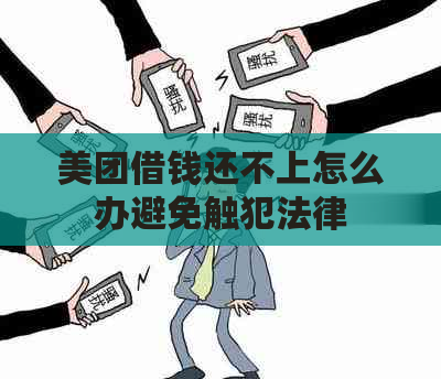 美团借钱还不上怎么办避免触犯法律