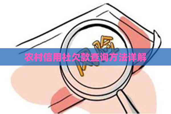 农村信用社欠款查询方法详解