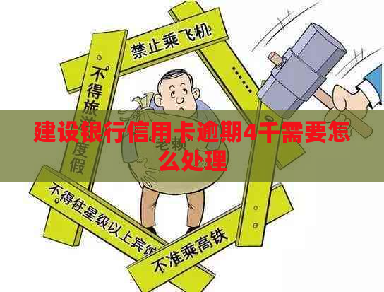 建设银行信用卡逾期4千需要怎么处理