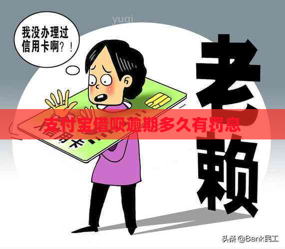 支付宝借呗逾期多久有罚息