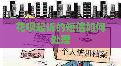花呗起诉的短信如何处理