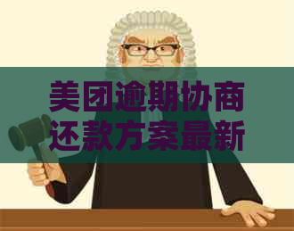 美团逾期协商还款方案最新解析