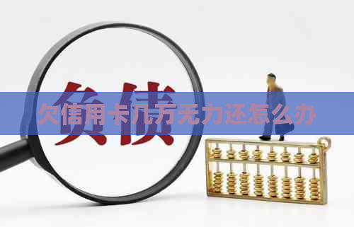欠信用卡几万无力还怎么办