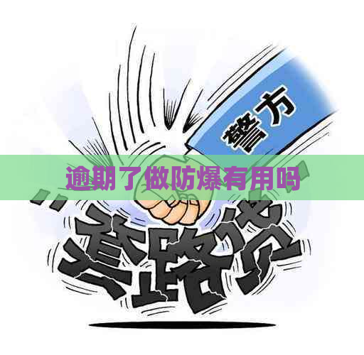 逾期了做防爆有用吗