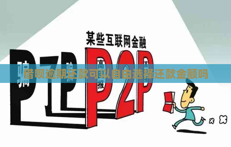 借呗逾期还款可以自由选择还款金额吗