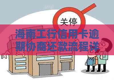 海南工行信用卡逾期协商还款流程详解