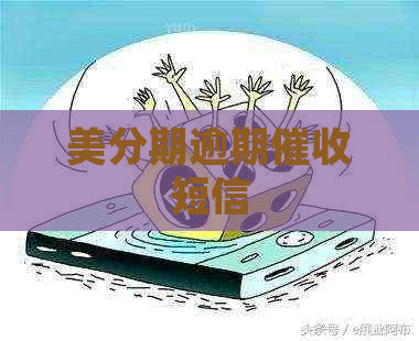 美分期逾期短信