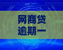 网商贷逾期一年协商经历及解决方法