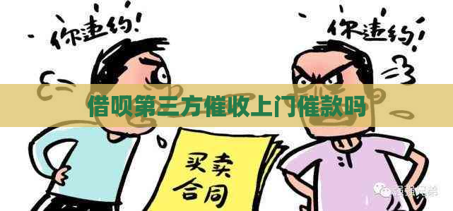 借呗第三方上门催款吗