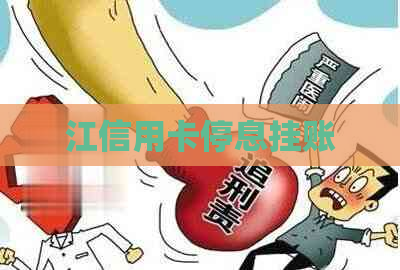 江信用卡停息挂账