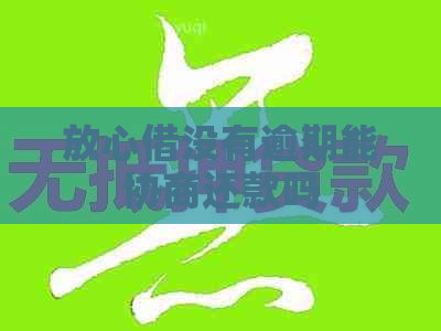 放心借没有逾期能协商还款吗