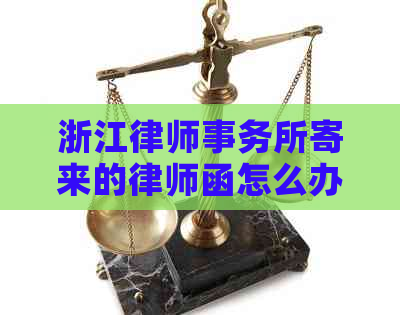 浙江寄来的律师函怎么办