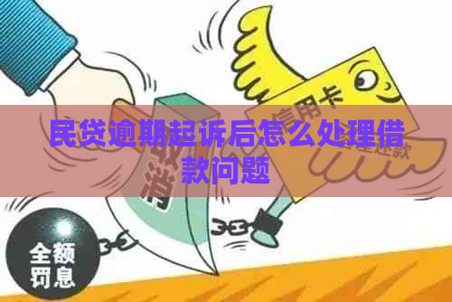 民贷逾期起诉后怎么处理借款问题