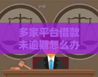 多家平台借款未逾期怎么办才好