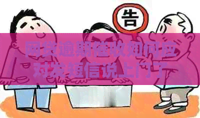 网贷逾期如何应对发短信说上门了