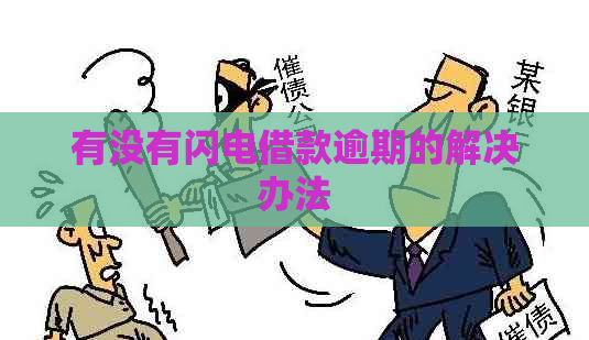 有没有闪电借款逾期的解决办法