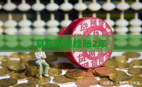 京东停息挂账2年