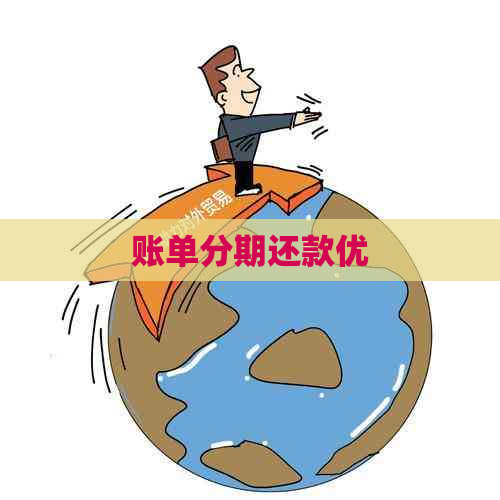 账单分期还款优