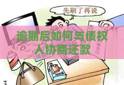 逾期后如何与债权人协商还款