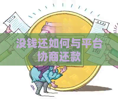 没钱还如何与平台协商还款
