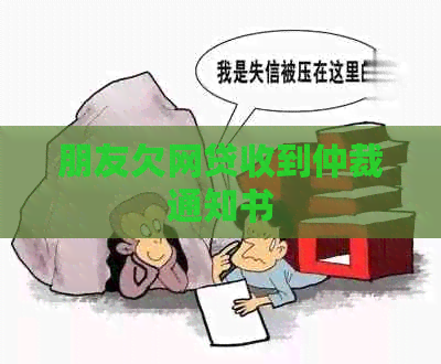 朋友欠网贷收到仲裁通知书