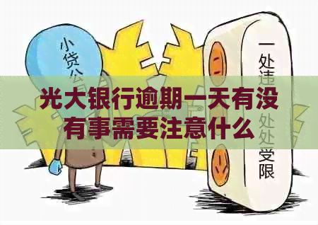 光大银行逾期一天有没有事需要注意什么