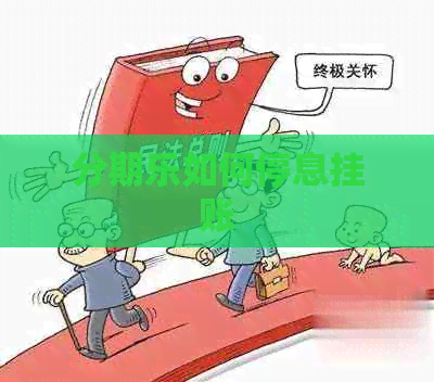 如何停息挂账