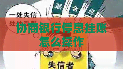 协商银行停息挂账怎么操作