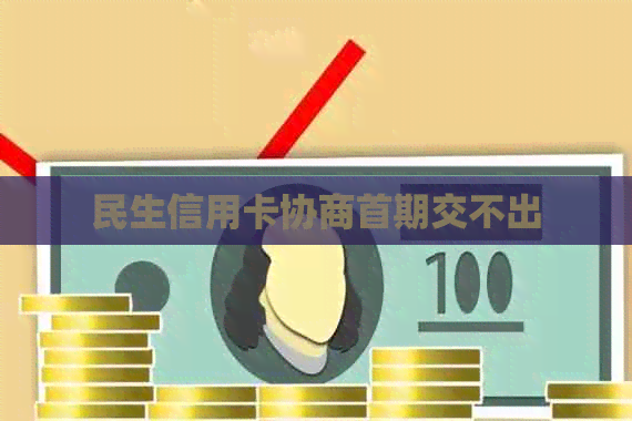 民生信用卡协商首期交不出