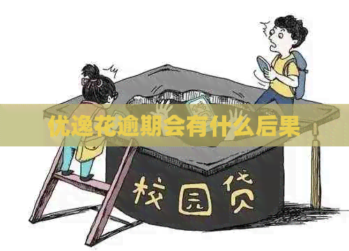 优逸花逾期会有什么后果