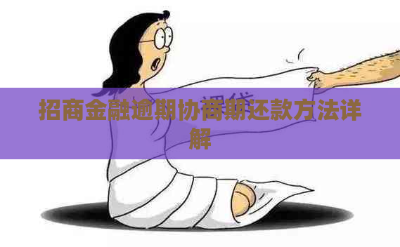 招商金融逾期协商期还款方法详解
