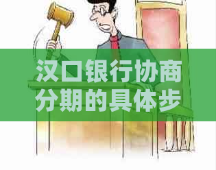 汉口银行协商分期的具体步骤是什么