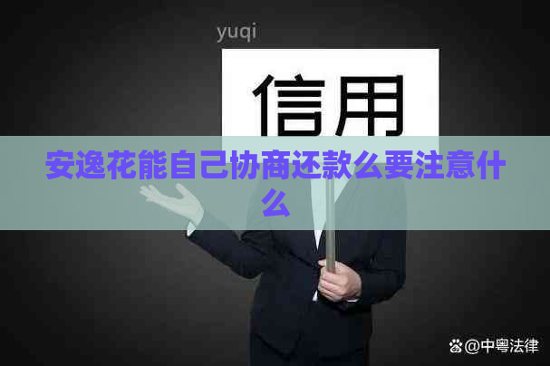 安逸花能自己协商还款么要注意什么