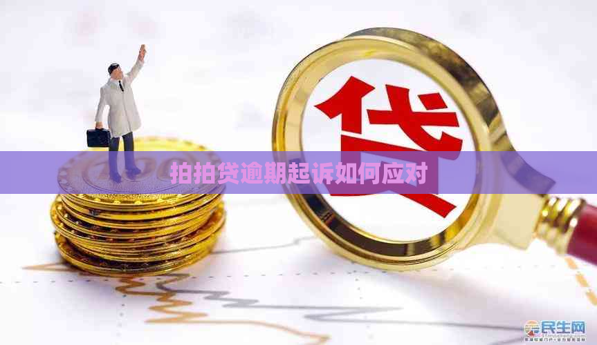 逾期起诉如何应对