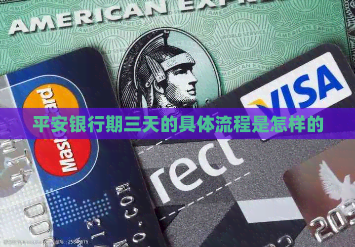 平安银行期三天的具体流程是怎样的