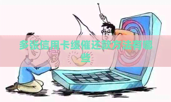 多张信用卡缓催还款方法有哪些