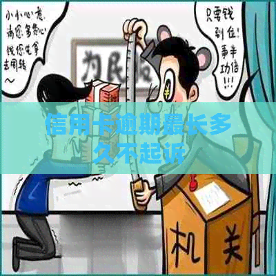 信用卡逾期最长多久不起诉
