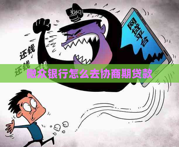 微众银行怎么去协商期贷款