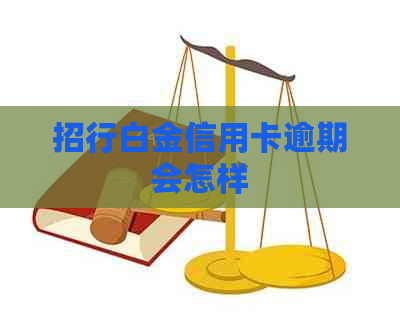 招行白金信用卡逾期会怎样