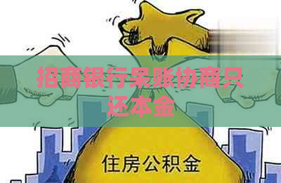 招商银行呆账协商只还本金
