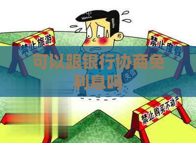 可以跟银行协商免利息吗