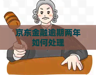 京东金融逾期两年如何处理