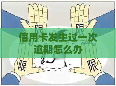 信用卡发生过一次逾期怎么办